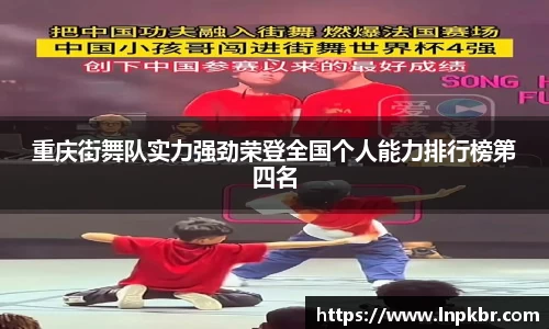 重庆街舞队实力强劲荣登全国个人能力排行榜第四名