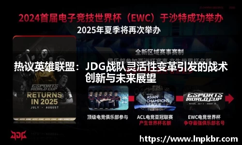 热议英雄联盟：JDG战队灵活性变革引发的战术创新与未来展望