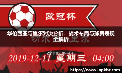 华伦西亚与里尔对决分析：战术布局与球员表现全解析