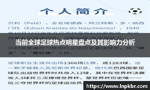 当前全球足球热点明星盘点及其影响力分析