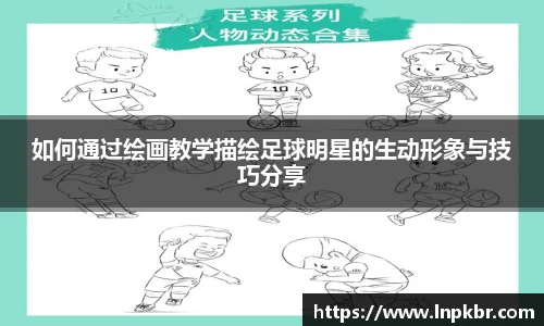 如何通过绘画教学描绘足球明星的生动形象与技巧分享