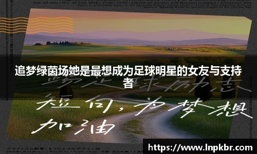 追梦绿茵场她是最想成为足球明星的女友与支持者