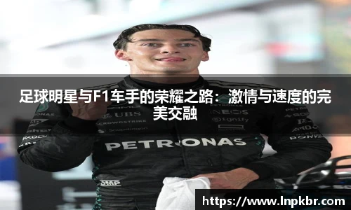 足球明星与F1车手的荣耀之路：激情与速度的完美交融