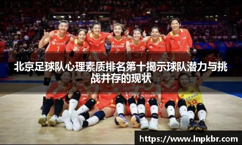 北京足球队心理素质排名第十揭示球队潜力与挑战并存的现状