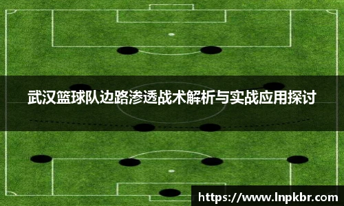 武汉篮球队边路渗透战术解析与实战应用探讨