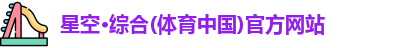 星空·综合体育